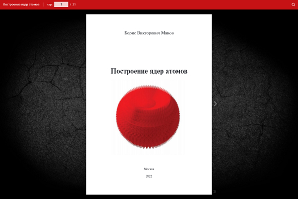 Построение ядер атомов