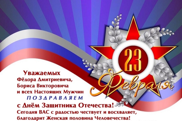 Поздравления с 23 февраля
