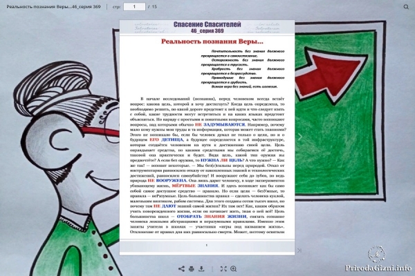 Реальность познания Веры&hellip;Спасение Спасителей (46_серия 369)
