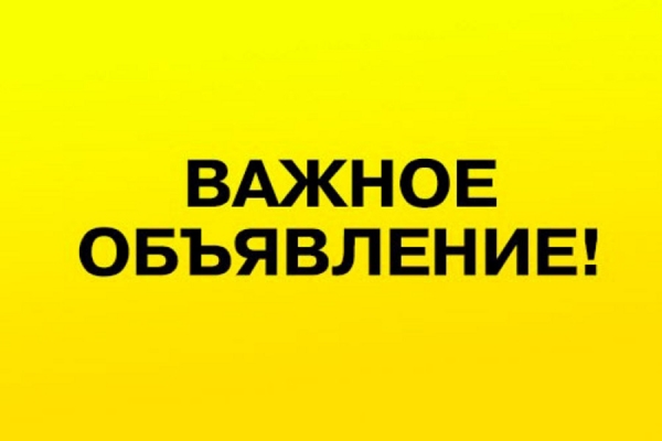 Важное объявление!