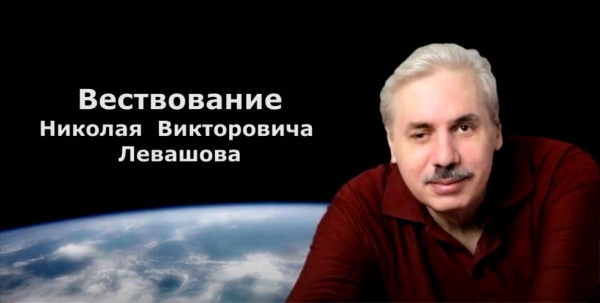 Вествование Николая Викторовича Левашова