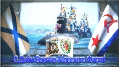 Поздравление с Днём ВМФ
