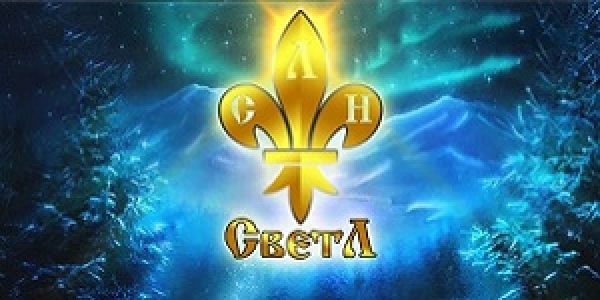 Закрытию работ по &laquo;СветЛ-Флора&raquo; посвящается