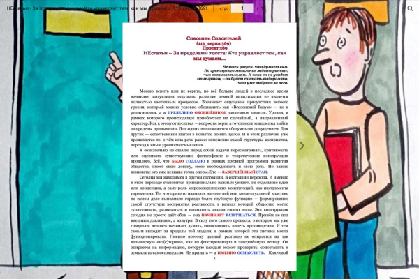 НЕстатьи - За пределами текста: Кто управляет тем, как мы думаем...