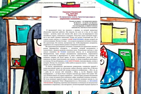 НЕстатьи &ndash; За пределами текста: Архитектура веры и управление сознанием&hellip; (114_серия 369)