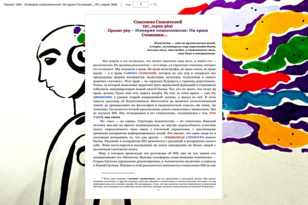 Проект 369 &ndash; Измеряя невозможное: На краю Сознания&hellip; (97_серия 369)