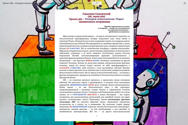 Проект 369 &ndash; Измеряя невозможное: Порог незаметного вторжения. (98_серия 369)