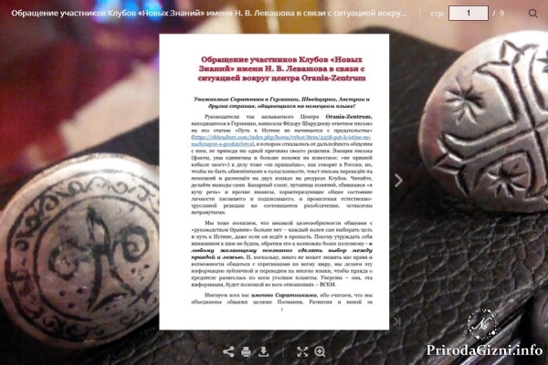 Обращение участников Клубов &laquo;Новых Знаний&raquo; имени Н. В. Левашова в связи с ситуацией вокруг центра Orania-Zentrum