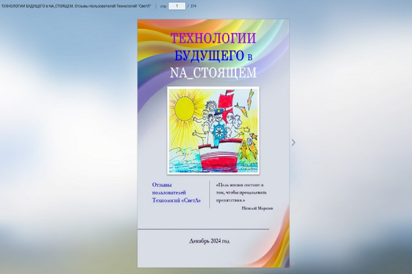СБОРНИК Отзывов. Технологии будущего в NaСТОЯЩЕМ