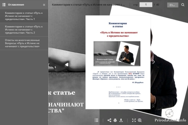 Комментарии часть 1-3 к статье &laquo;Путь к Истине не начинают с предательства&raquo;