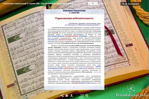 Спасение Спасителей 3_серия 369. Управляющая действительность