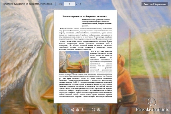 Влияние сущности на биоритмы человека