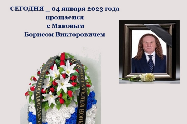 Прощаемся с Маковым Борисом Викторовичем