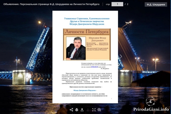 Объявление. Персональная страница Ф.Д. Шкруднева на Личности Петербурга