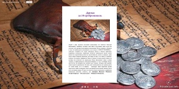 &laquo;Друзья  за 30 сребренников&raquo;