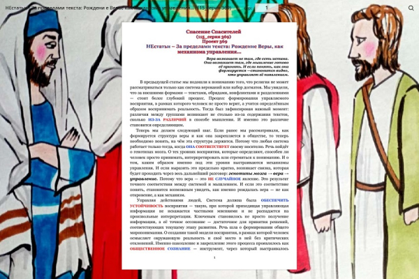 НЕстатьи - За пределами текста: Рождение Веры, как механизма управления... (115_серия 369)