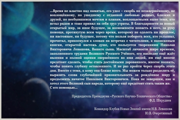 Вествование Н. В. Левашова