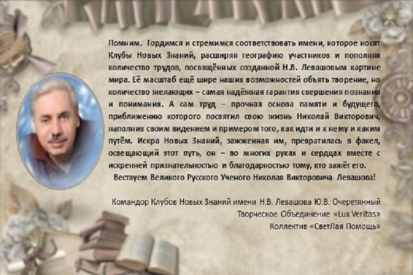 Вествование Н. Левашова