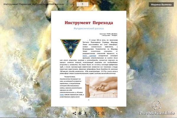 Инструмент Перехода (Футуристический рассказ)