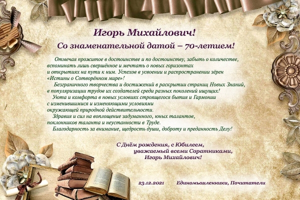 Игорь Михайлович! Со знаменательной датой - 70 лет.