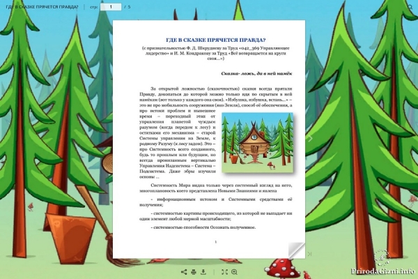 ГДЕ В СКАЗКЕ ПРЯЧЕТСЯ ПРАВДА?