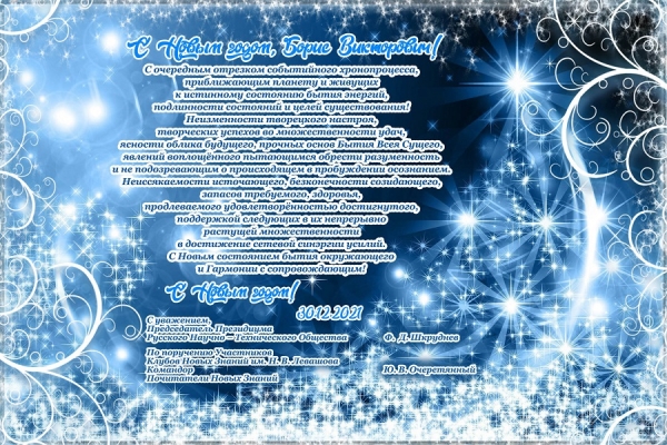 С Новым Годом, Борис Викторович!
