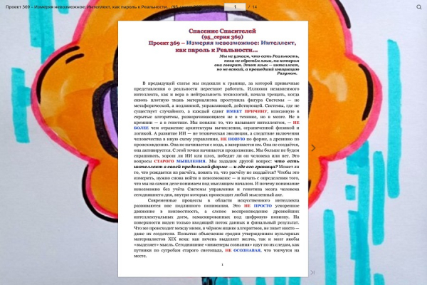 Проект 369 &ndash; Измеряя невозможное: Интеллект, как пароль к Реальности&hellip; (95_серия 369)