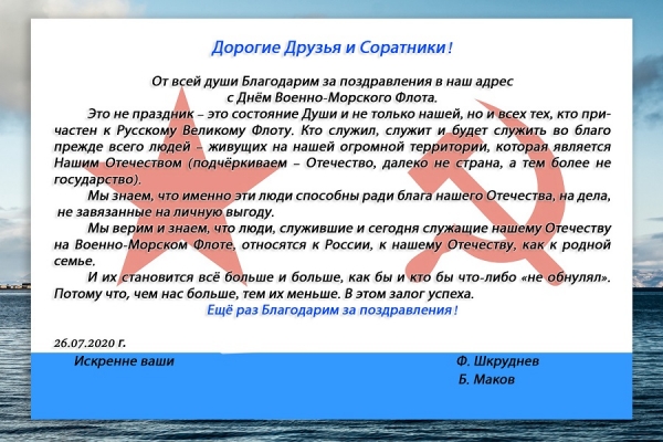 Ответ на поздравления с Днём Военно-Морского Флота!