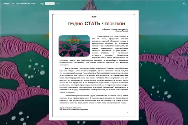 ТРУДНО СТАТЬ ЧЕЛОВЕКОМ. Эссе