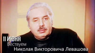 Вествуем Н.В. Левашова