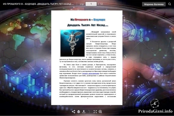ИЗ ПРОШЛОГО В &ndash; БУДУЩЕЕ ДВАДЦАТЬ  ТЫСЯЧ  ЛЕТ  НАЗАД ...