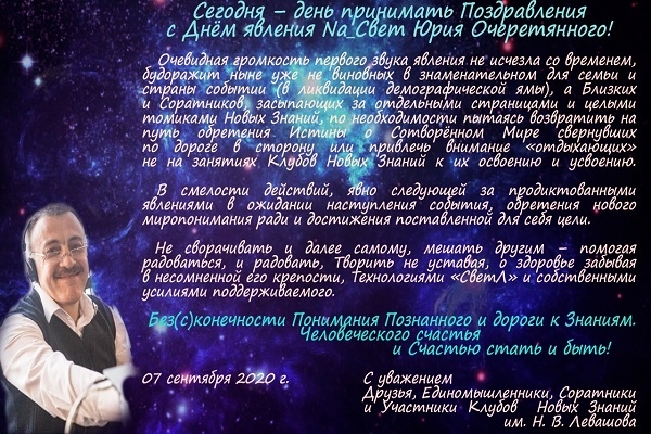 Поздравления Ю. В. Очеретянного