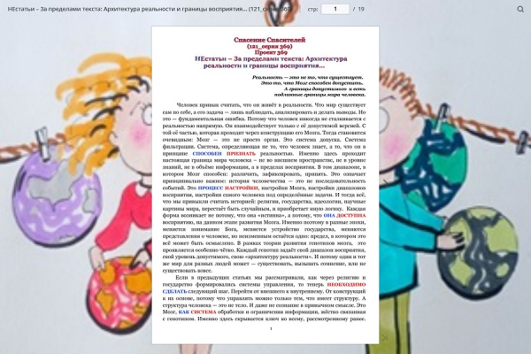 НЕстатьи &ndash; За пределами текста: Архитектура реальности и границы восприятия&hellip; (121_серия 369)
