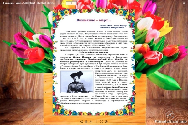 Внимание - март... / Attention! - Month of March...
