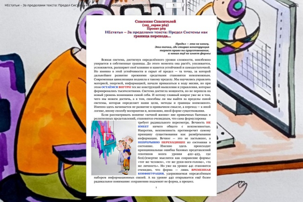 НЕстатьи &ndash; За пределами текста: Предел Системы как граница перехода&hellip; (125_серия 369)