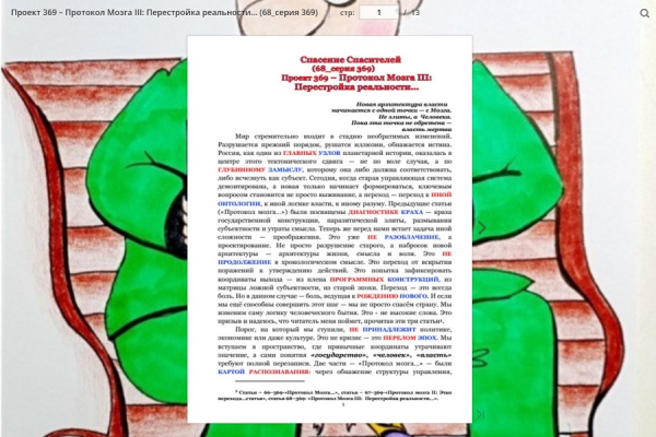 Проект 369 &ndash; Протокол Мозга III: Перестройка реальности&hellip;(68_серия 369)