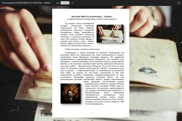 ЧИТАЕМ ВМЕСТЕ И ПОРОЗНЬ&hellip; ЧТОБЫ&hellip;