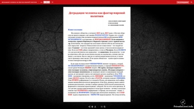 Деградация человека как фактор мировой политики