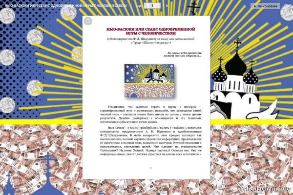 НЬЮ-ВАСЮКИ ИЛИ СЕАНС ОДНОВРЕМЕННОЙ  ИГРЫ С ЧЕЛОВЕЧЕСТВОМ