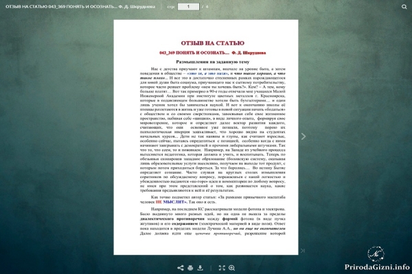 ОТЗЫВ НА СТАТЬЮ 043_369 ПОНЯТЬ И ОСОЗНАТЬ&hellip;  Ф. Д. Шкруднева