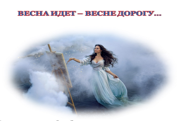 ВЕСНА ИДЁТ  - ВЕСНЕ ДОРОГУ&hellip;