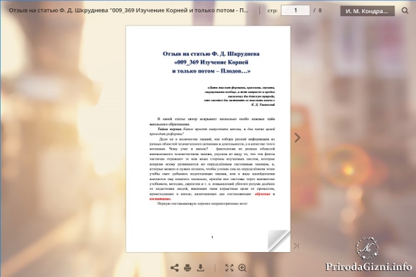 Отзыв на статью Ф. Д. Шкруднева &laquo;009_369 Изучение Корней  и только потом &ndash; Плодов&hellip;&raquo;