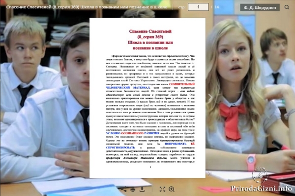 Спасение Спасителей (8_серия 369) Школа в познании или  познание в школе