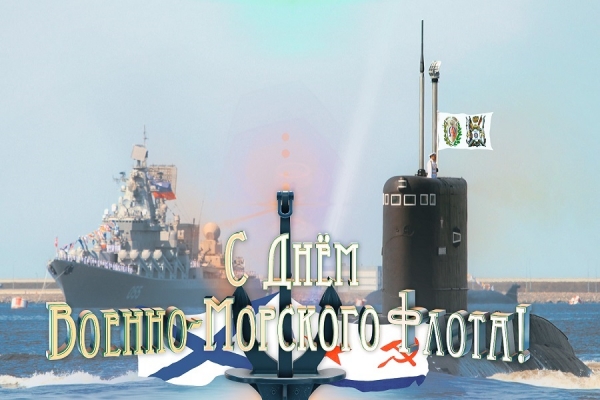 Поздравляем ВАС с Днём  Военно-Морского Флота!