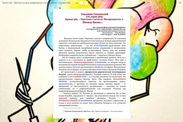 Проект 369 &ndash; Протокол начала: Возвращение к Началу Начал&hellip; (76_серия 369)