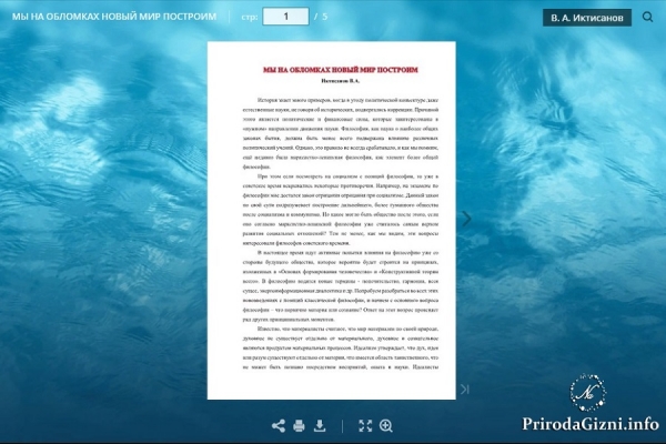 МЫ НА ОБЛОМКАХ НОВЫЙ МИР ПОСТРОИМ