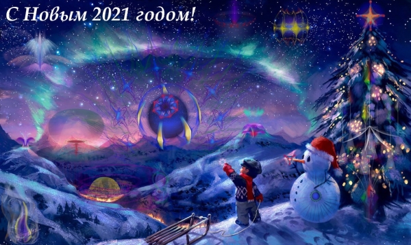 С Новым 2021 годом!