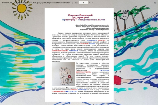Проект 369 &ndash; Невидимая ткань бытия. (56_серия 369)