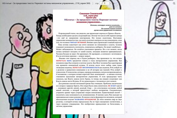 НЕстатьи &ndash; За пределами текста: Перехват истины-механизм управления&hellip; (118_серия 369)