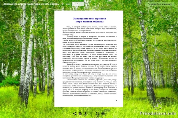 Завещание или пришла  пора менять обряды